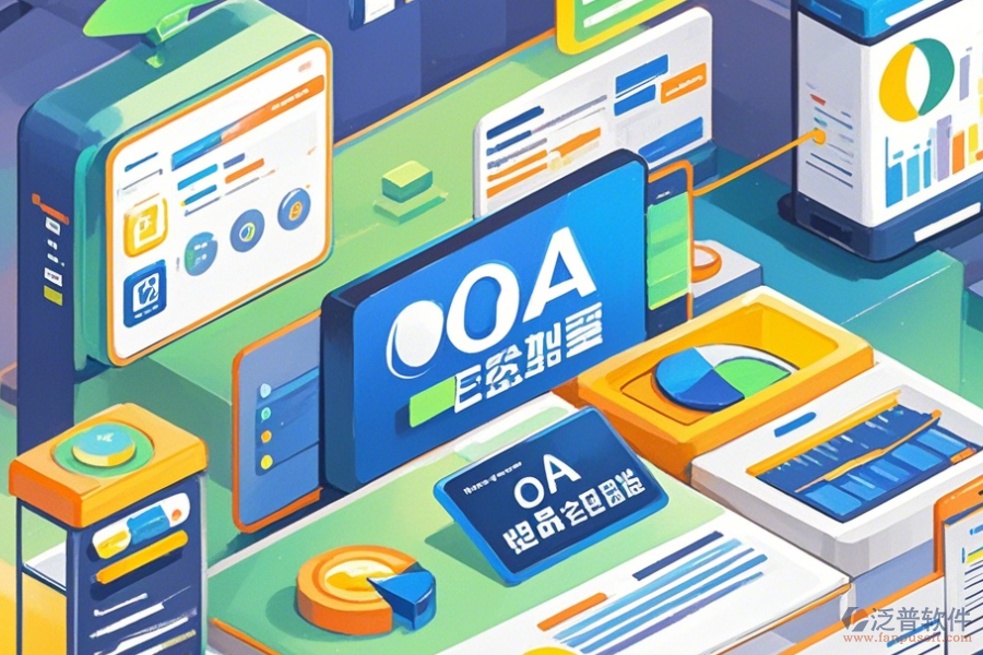 優(yōu)質(zhì)OA系統(tǒng)操作手冊(cè)與免費(fèi)升級(jí)？