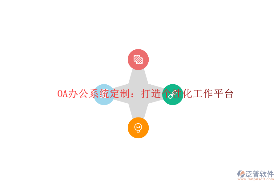  OA辦公系統(tǒng)定制：打造個性化工作平臺