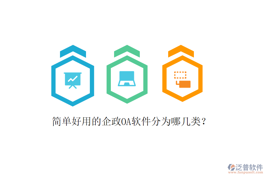 簡單好用的企政OA軟件分為哪幾類？