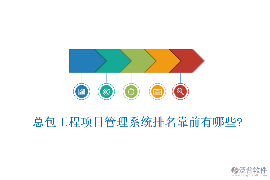 總包工程<a href=http://www.digitaldepost.com/xm/ target=_blank class=infotextkey>項目管理系統(tǒng)</a>排名靠前有哪些?