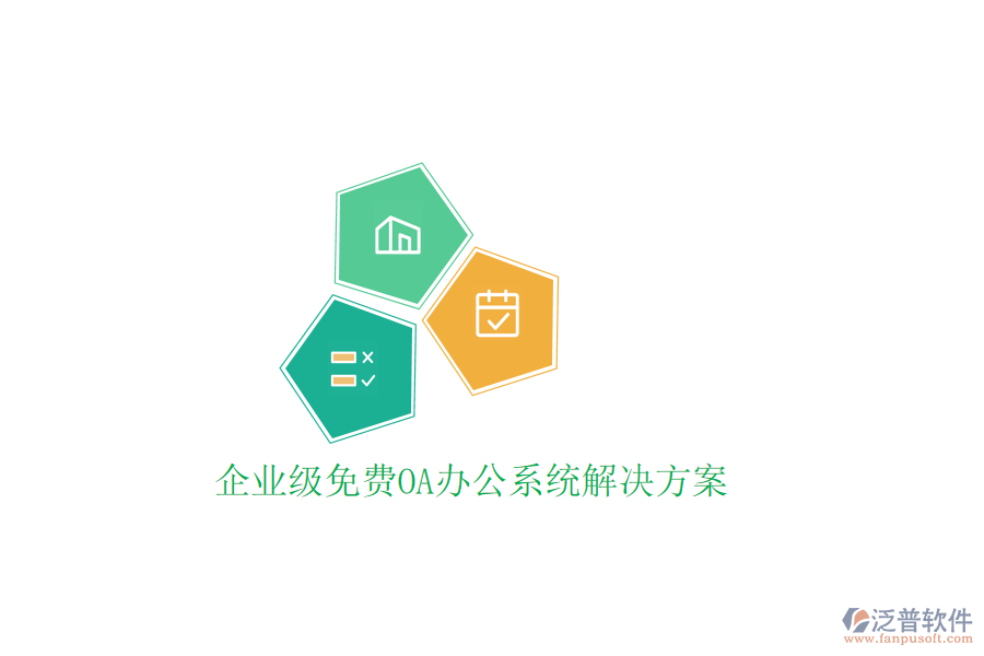  企業(yè)級(jí)免費(fèi)OA辦公系統(tǒng)解決方案