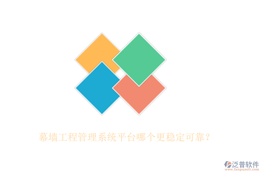 幕墻工程管理系統(tǒng)平臺哪個更穩(wěn)定可靠？