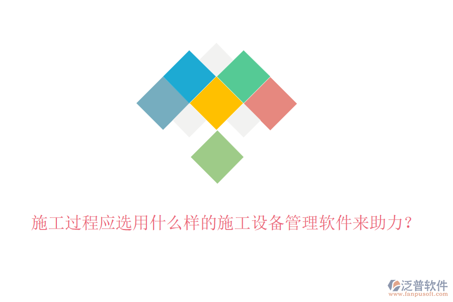 施工過程應(yīng)選用什么樣的施工設(shè)備管理軟件來助力？