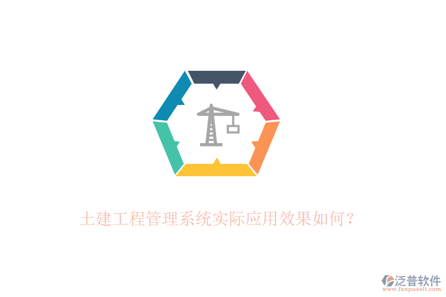 土建工程管理系統(tǒng)實際應用效果如何？