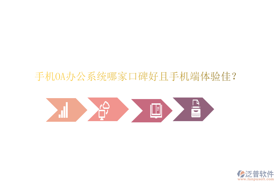  手機(jī)OA辦公系統(tǒng)哪家口碑好且手機(jī)端體驗(yàn)佳？