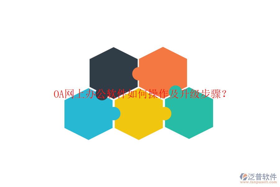  OA網(wǎng)上辦公軟件如何操作及升級步驟？