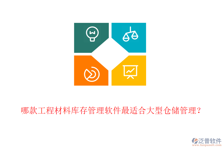 哪款工程材料庫(kù)存管理軟件最適合大型倉(cāng)儲(chǔ)管理？