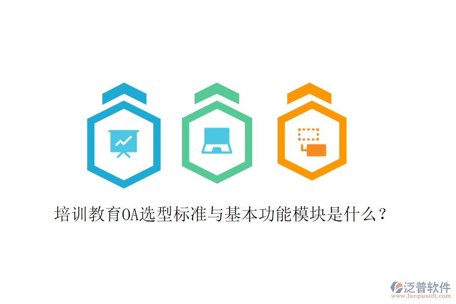  培訓教育OA選型標準與基本功能模塊是什么？