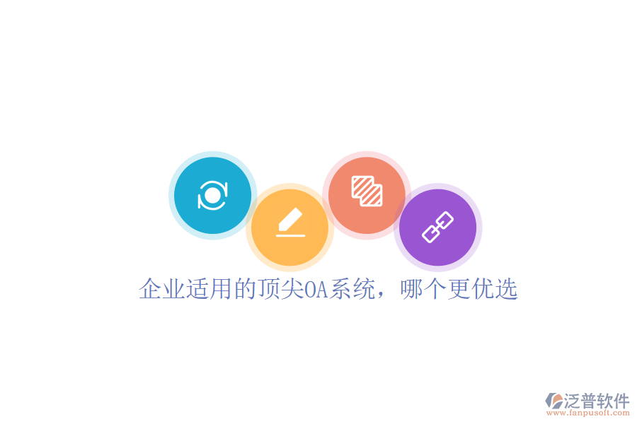 企業(yè)適用的頂尖OA系統(tǒng)，哪個(gè)更優(yōu)選