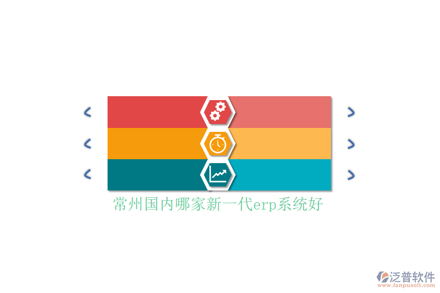 常州國內(nèi)哪家新一代erp系統(tǒng)好