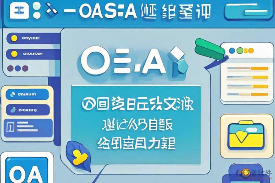 OA綜合管理系統(tǒng)基本操作與使用指南？