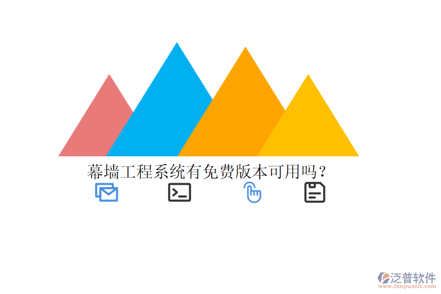 幕墻工程系統(tǒng)有免費(fèi)版本可用嗎？