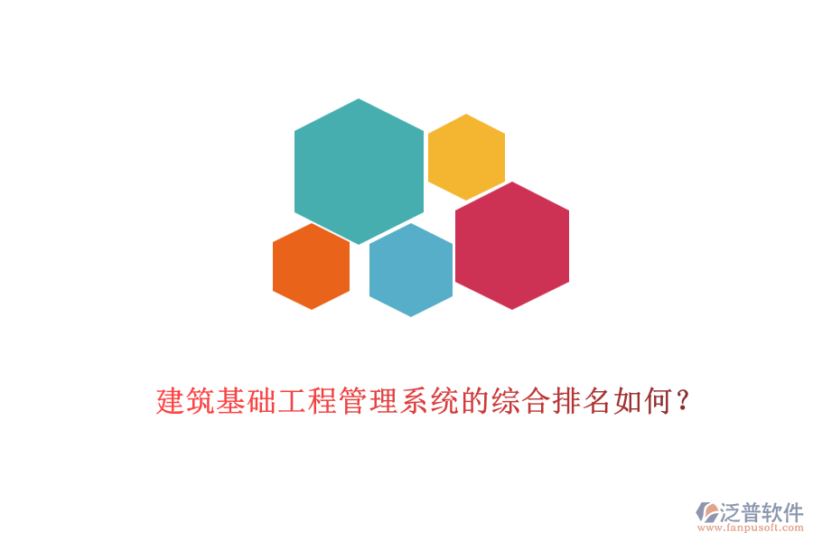 建筑基礎(chǔ)工程管理系統(tǒng)的綜合排名如何？