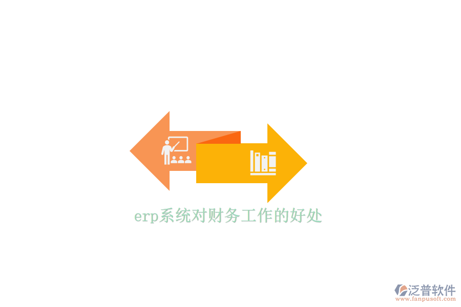 erp系統(tǒng)對財務工作的好處
