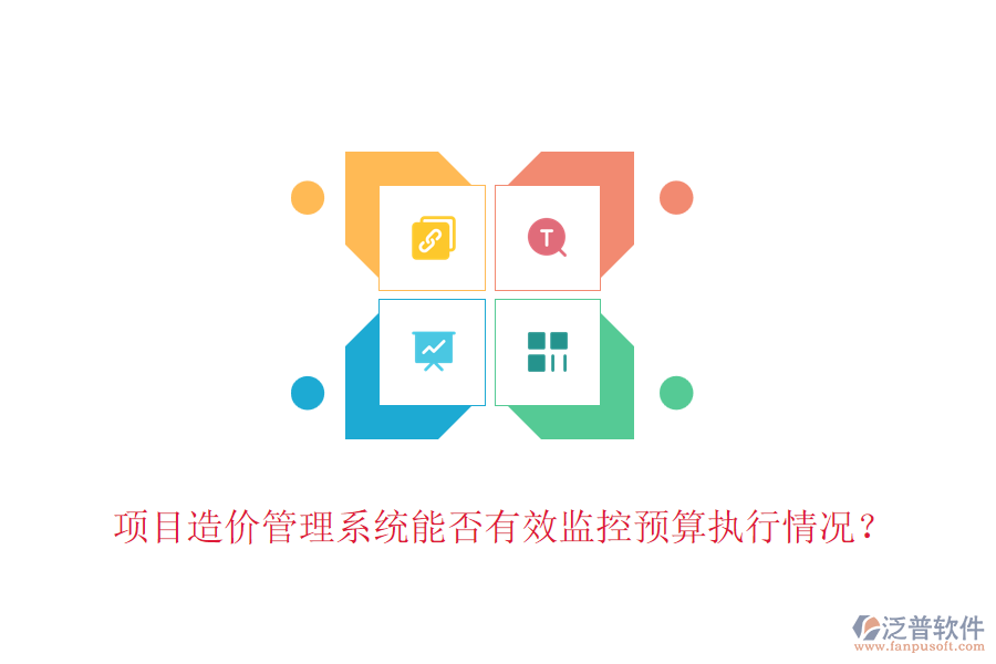 項(xiàng)目造價(jià)管理系統(tǒng)能否有效監(jiān)控預(yù)算執(zhí)行情況？