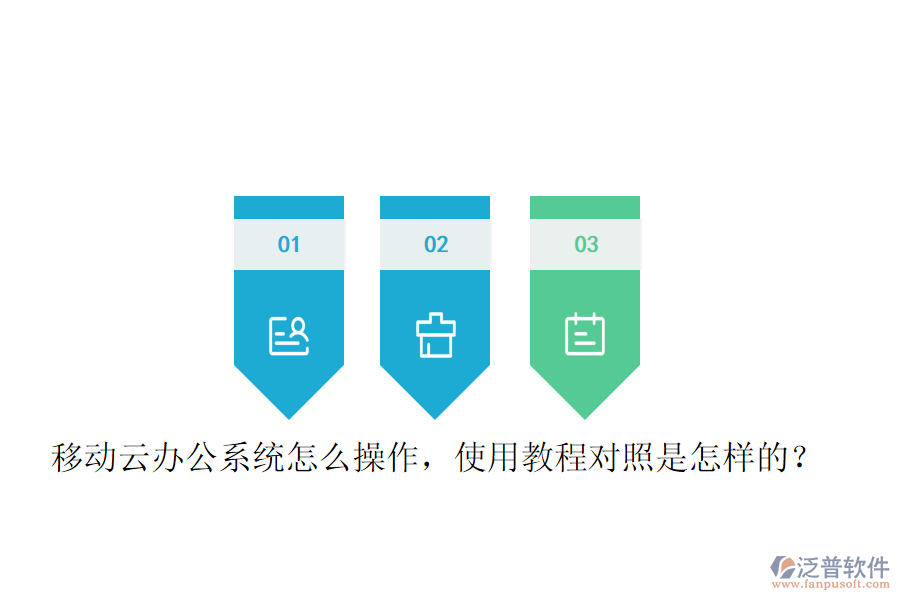  移動(dòng)云辦公系統(tǒng)怎么操作，使用教程對(duì)照是怎樣的？