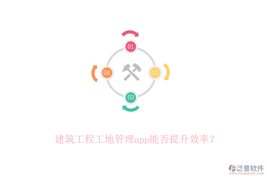 建筑工程工地管理app能否提升效率？