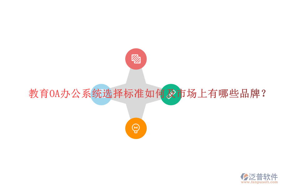  教育OA辦公系統(tǒng)選擇標(biāo)準(zhǔn)如何及市場上有哪些品牌？