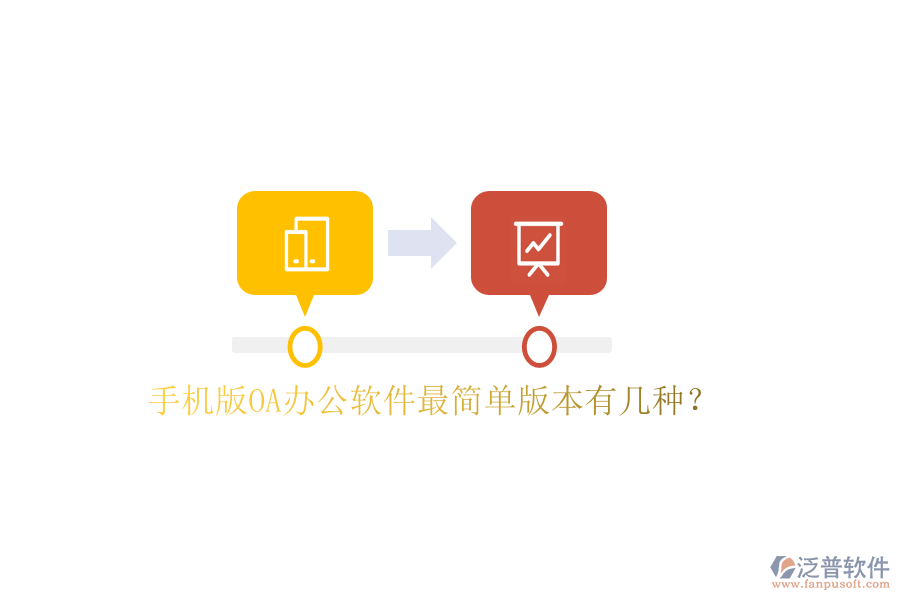  手機(jī)版OA辦公軟件最簡(jiǎn)單版本有幾種？