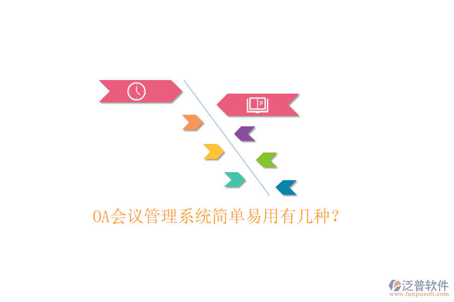  OA會(huì)議管理系統(tǒng)簡單易用有幾種？