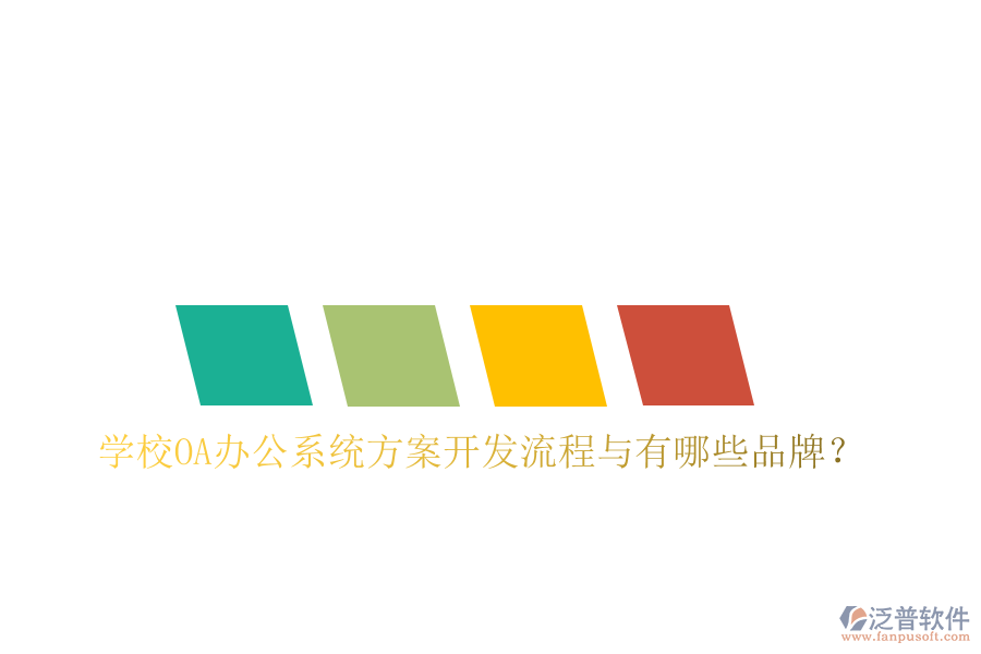  學(xué)校<a href=http://www.digitaldepost.com/oa/ target=_blank class=infotextkey>OA辦公系統(tǒng)</a>方案開發(fā)流程與有哪些品牌？