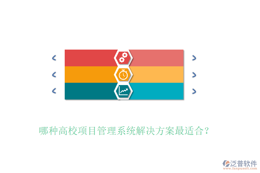 哪種高校項目管理系統(tǒng)解決方案最適合？