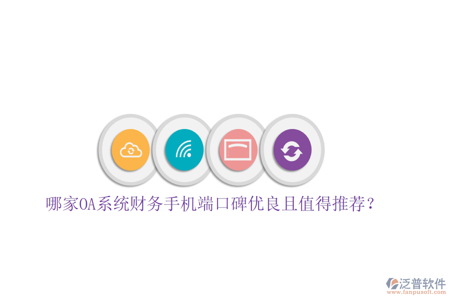  哪家OA系統(tǒng)財(cái)務(wù)手機(jī)端口碑優(yōu)良且值得推薦？