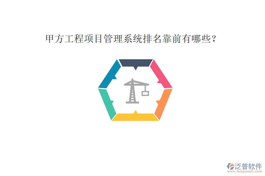 甲方工程<a href=http://www.digitaldepost.com/xm/ target=_blank class=infotextkey>項(xiàng)目管理系統(tǒng)</a>排名靠前有哪些?