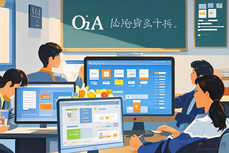 教育OA辦公軟件定制價(jià)格與二次開發(fā)工作內(nèi)容？