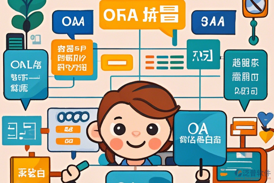 零售連鎖行業(yè)OA系統(tǒng)選型標準與基本功能模塊是什么？