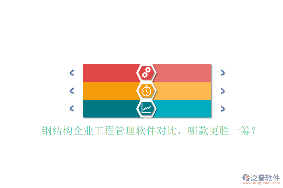 鋼結(jié)構(gòu)企業(yè)工程管理軟件對比，哪款更勝一籌?