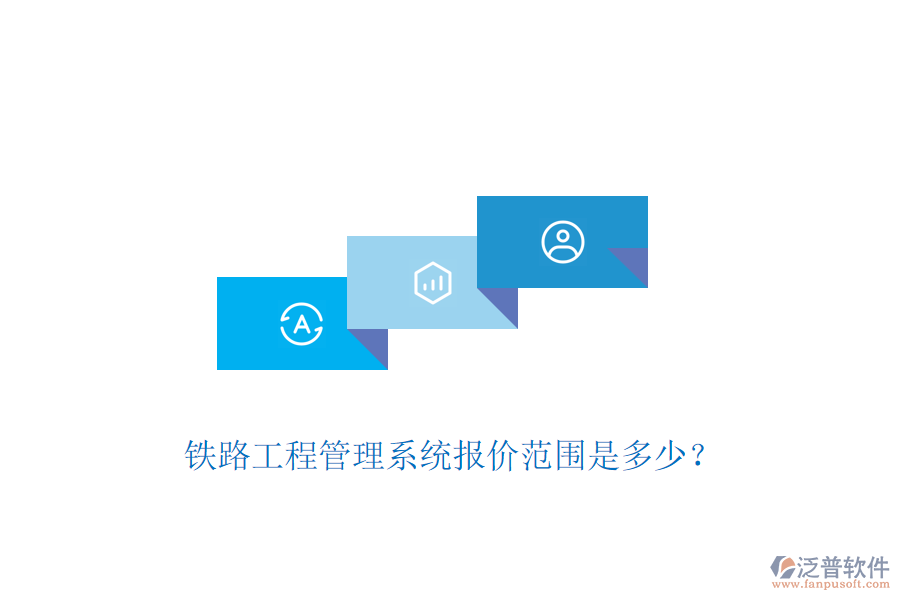 鐵路工程管理系統(tǒng)報(bào)價(jià)范圍是多少？