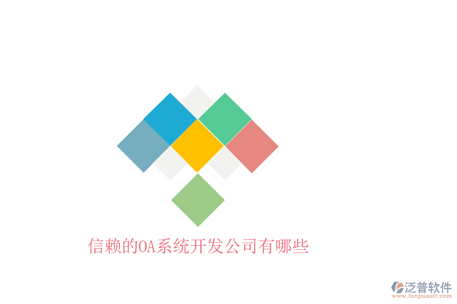  信賴的OA系統(tǒng)開(kāi)發(fā)公司有哪些