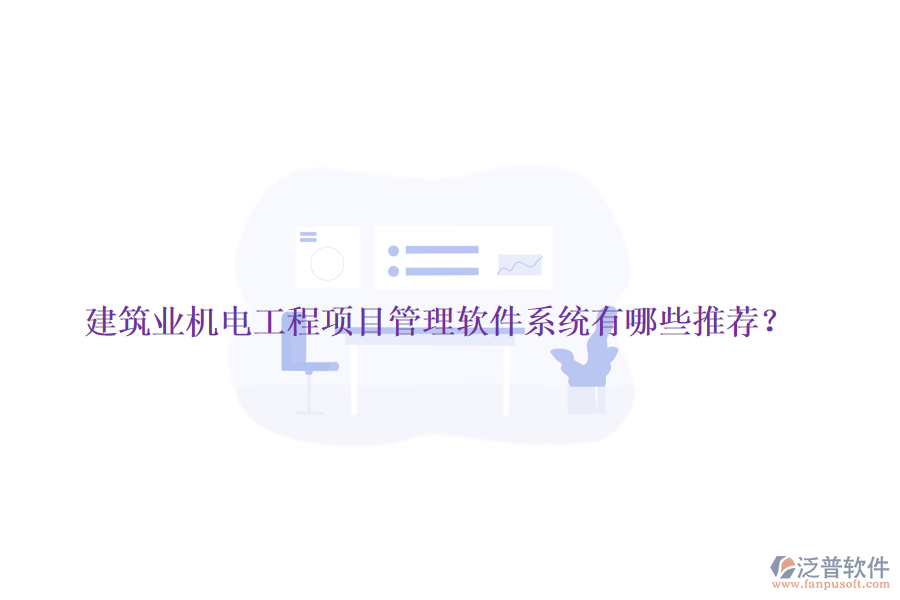 建筑業(yè)機(jī)電工程項(xiàng)目管理軟件系統(tǒng)有哪些推薦？