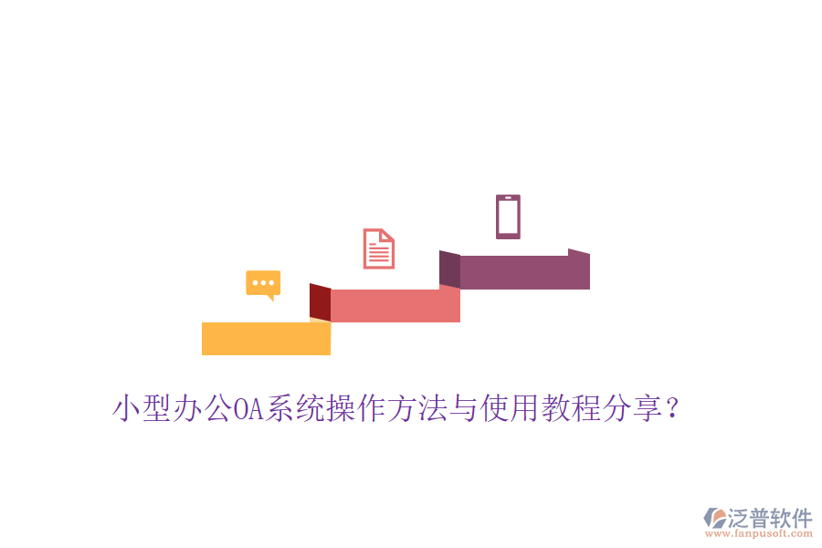  小型辦公OA系統(tǒng)操作方法與使用教程分享？