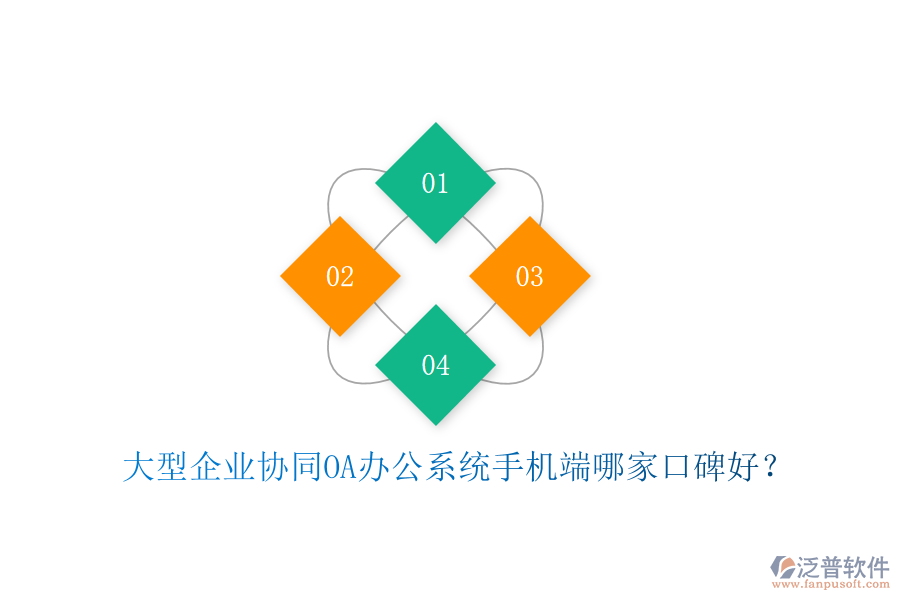  大型企業(yè)協(xié)同OA辦公系統(tǒng)手機(jī)端哪家口碑好？