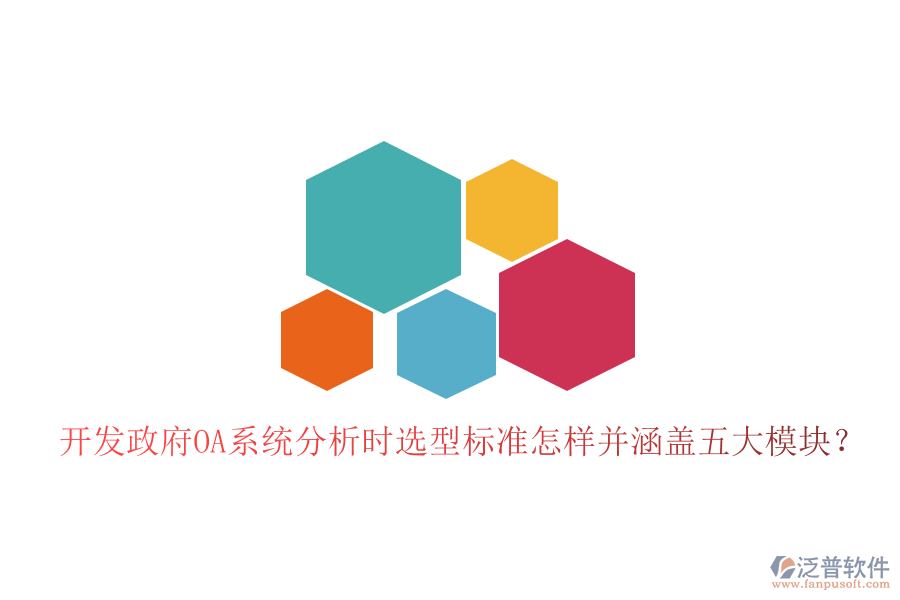  開發(fā)政府OA系統(tǒng)分析時選型標(biāo)準(zhǔn)怎樣并涵蓋五大模塊？
