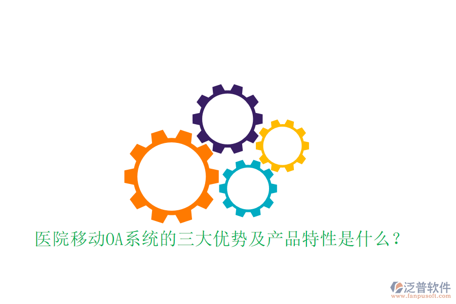  醫(yī)院移動OA系統(tǒng)的三大優(yōu)勢及產(chǎn)品特性是什么？