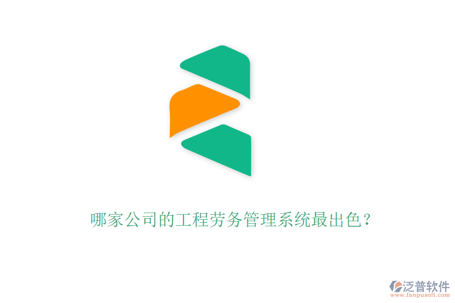 哪家公司的工程勞務(wù)管理系統(tǒng)最出色？