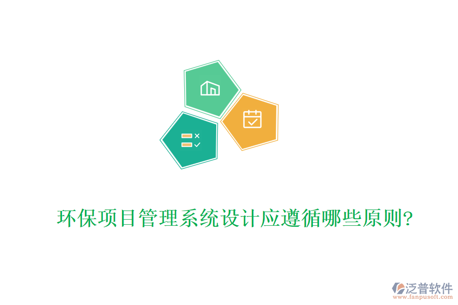 環(huán)保項(xiàng)目管理系統(tǒng)設(shè)計(jì)應(yīng)遵循哪些原則?