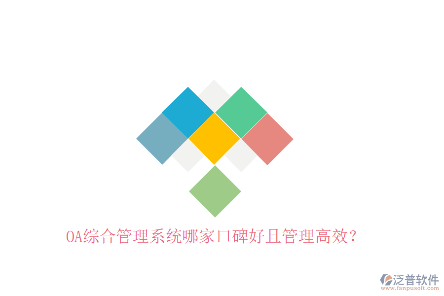  OA綜合管理系統(tǒng)哪家口碑好且管理高效？