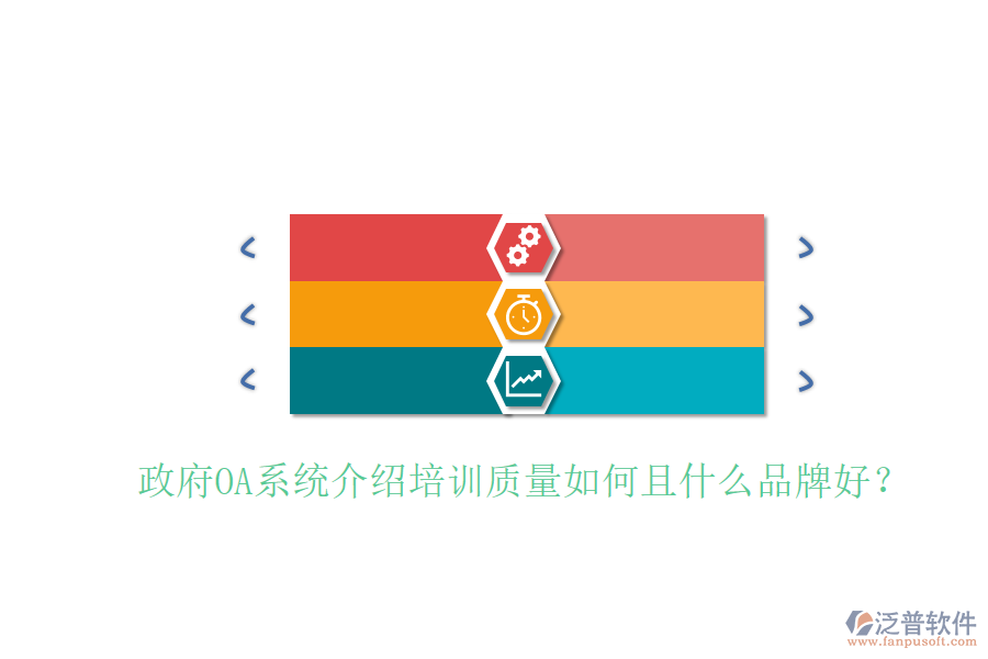  政府OA系統(tǒng)介紹培訓(xùn)質(zhì)量如何且什么品牌好？