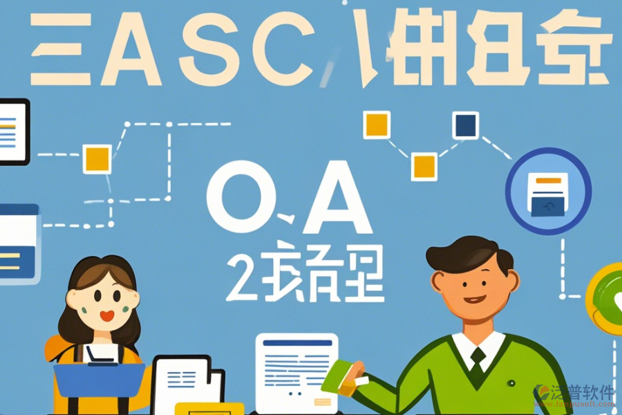 企業(yè)OA內(nèi)部管理系統(tǒng)簡化版有幾種？