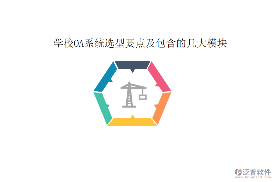  學校OA系統(tǒng)選型要點及包含的幾大模塊