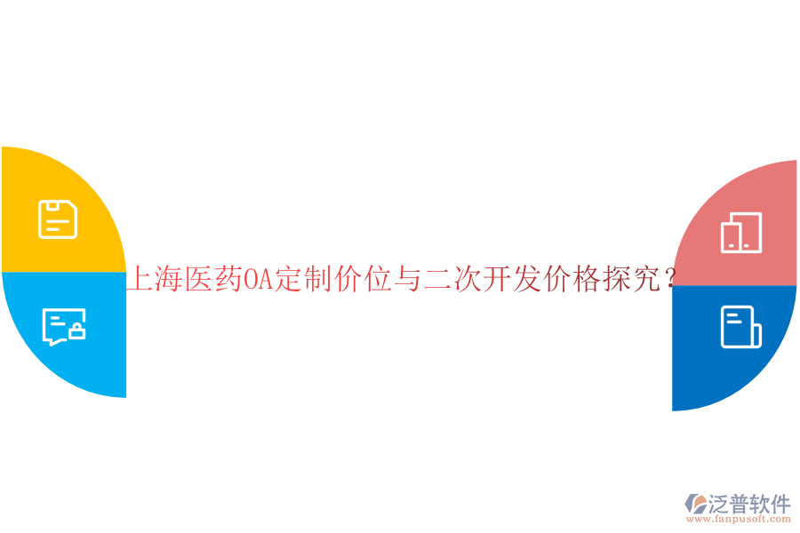  上海醫(yī)藥OA定制價位與二次開發(fā)價格探究？