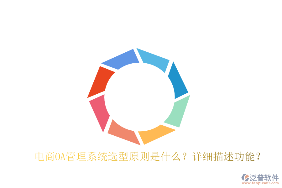  電商OA管理系統(tǒng)選型原則是什么？詳細(xì)描述功能？
