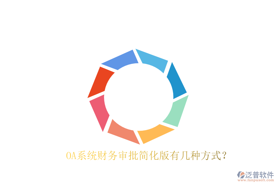  OA系統(tǒng)財務審批簡化版有幾種方式？