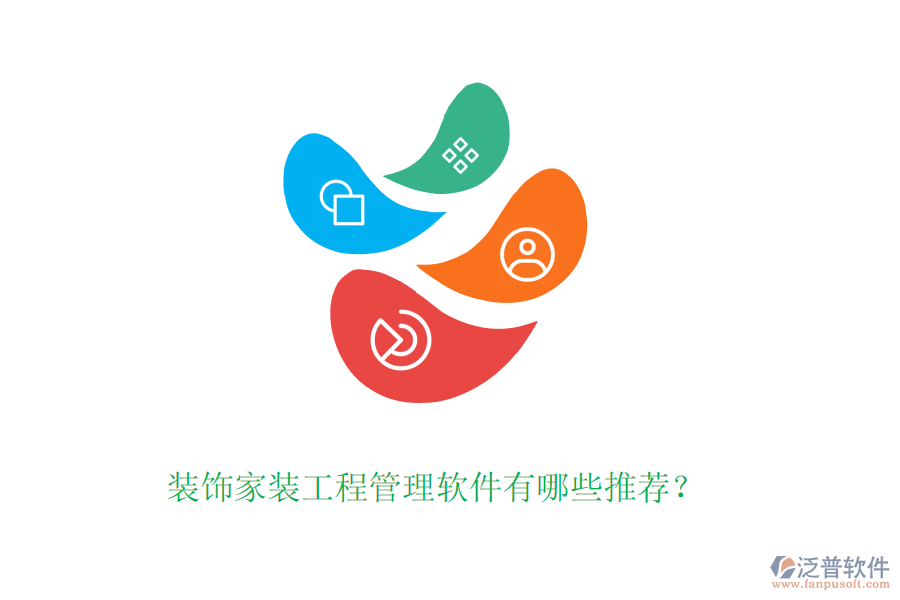 裝飾家裝工程管理軟件有哪些推薦？