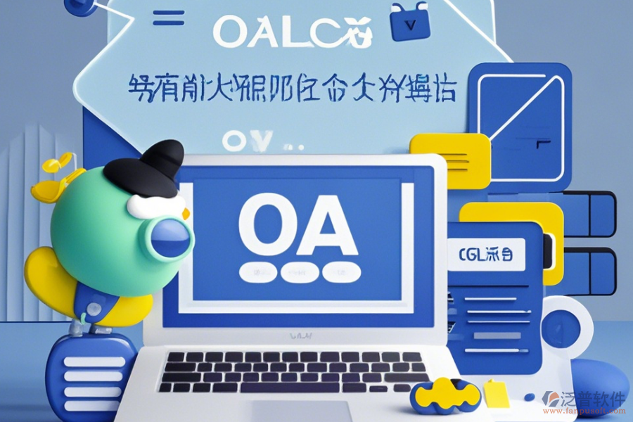 辦公室OA管理系統(tǒng)簡單實用有哪些版本？
