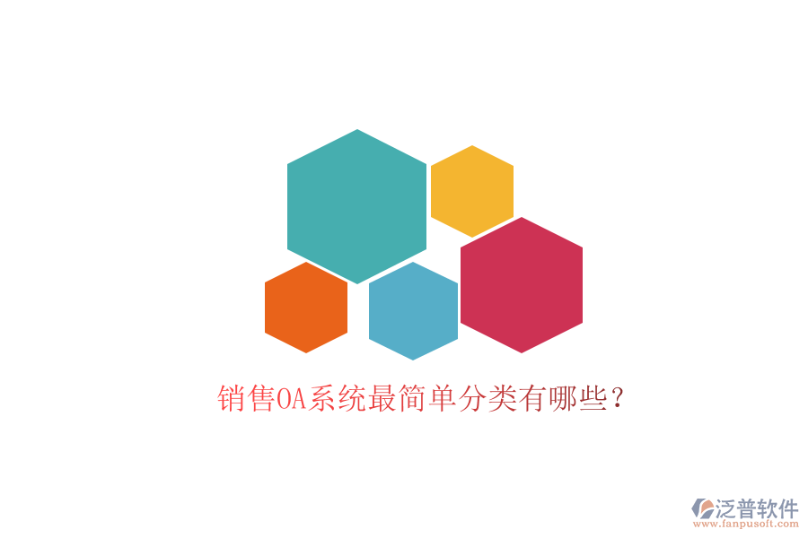  銷售OA系統(tǒng)最簡單分類有哪些？